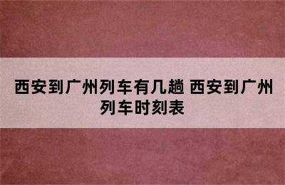 西安到广州列车有几趟 西安到广州列车时刻表